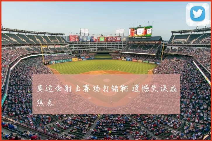奥运会射击赛场打错靶 遗憾失误成焦点