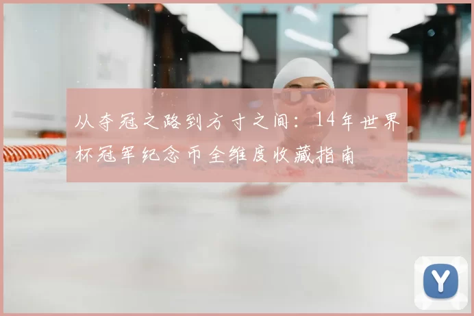 从夺冠之路到方寸之间:14年世界杯冠军纪念币全维度收藏指南