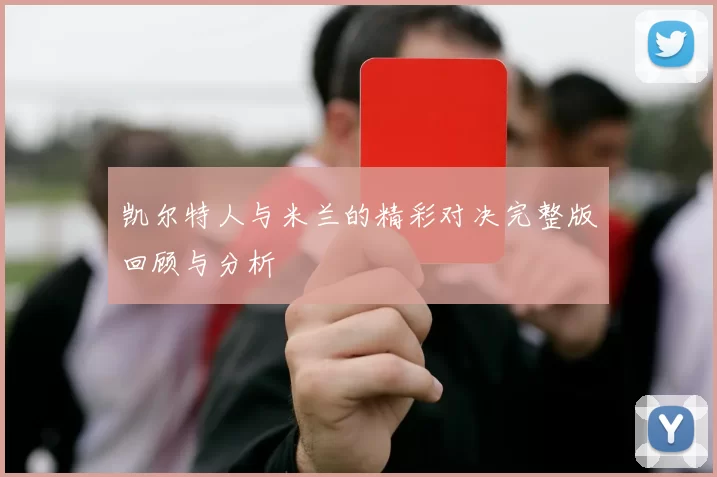 凯尔特人与米兰的精彩对决完整版回顾与分析