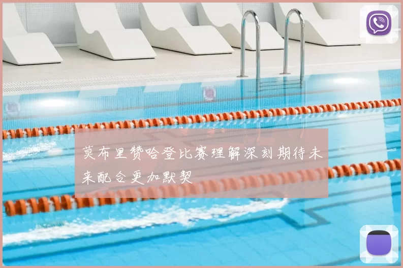 莫布里赞哈登比赛理解深刻期待未来配合更加默契