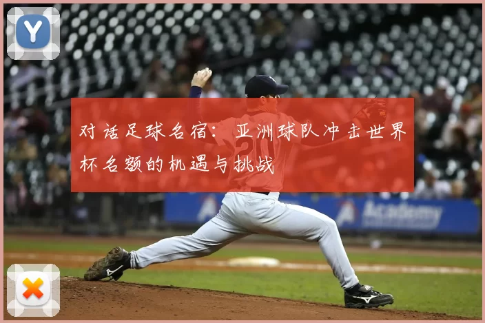 对话足球名宿:亚洲球队冲击世界杯名额的机遇与挑战