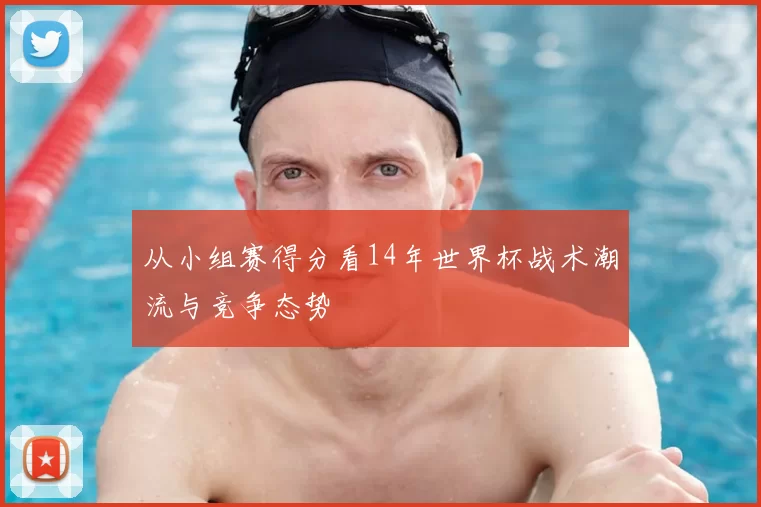 从小组赛得分看14年世界杯战术潮流与竞争态势