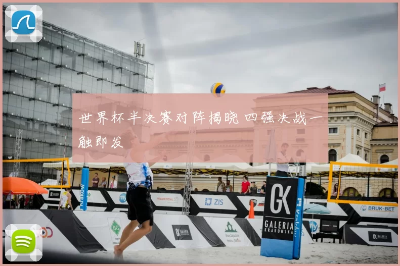 世界杯半决赛对阵揭晓 四强决战一触即发