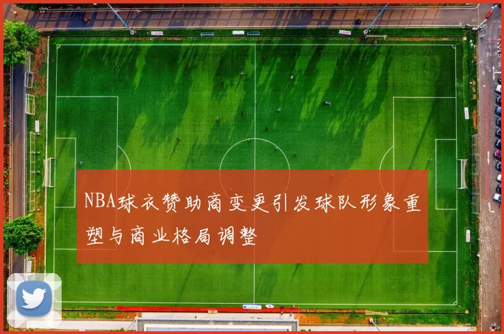 NBA球衣赞助商变更引发球队形象重塑与商业格局调整