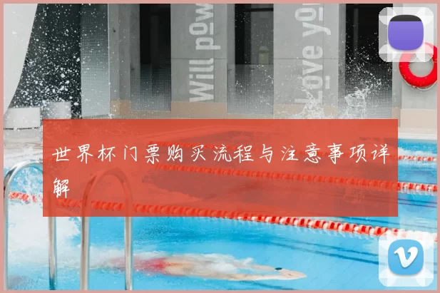 世界杯门票购买流程与注意事项详解