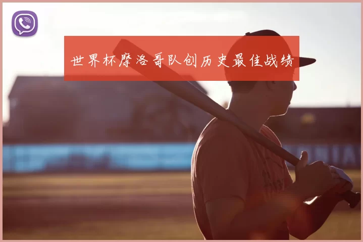 世界杯摩洛哥队创历史最佳战绩