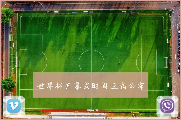 世界杯开幕式时间正式公布