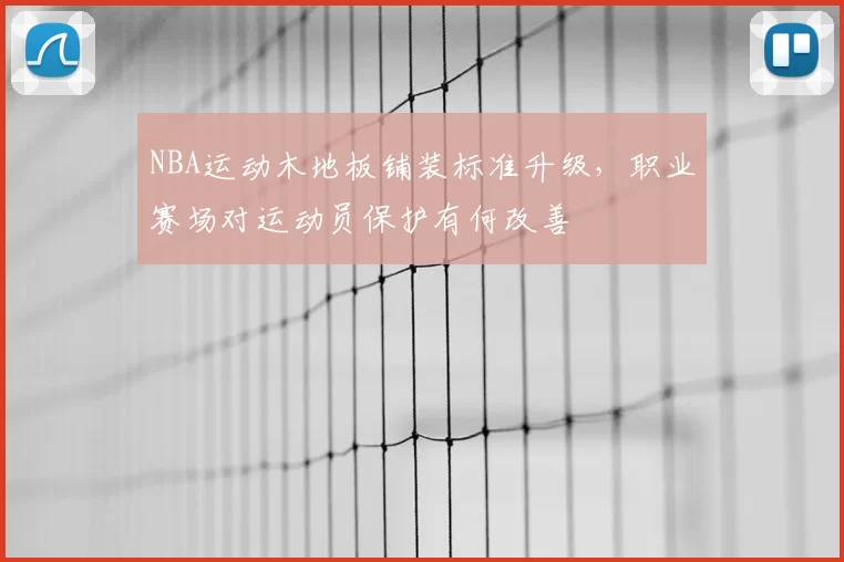 NBA运动木地板铺装标准升级,职业赛场对运动员保护有何改善