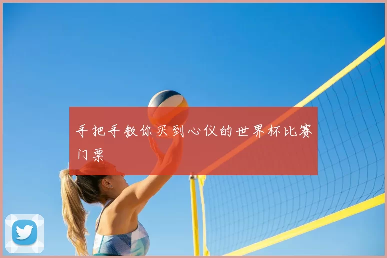 手把手教你买到心仪的世界杯比赛门票