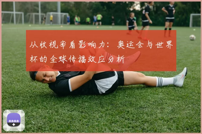从收视率看影响力:奥运会与世界杯的全球传播效应分析