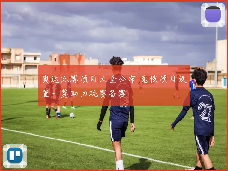 奥运比赛项目大全公布 竞技项目设置一览助力观赛备赛