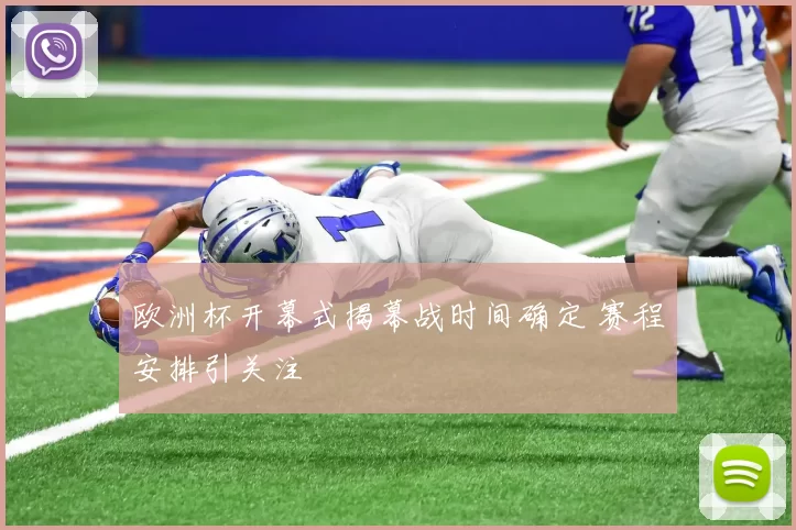 欧洲杯开幕式揭幕战时间确定 赛程安排引关注