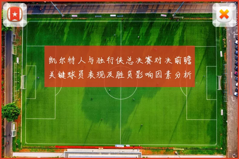凯尔特人与独行侠总决赛对决前瞻关键球员表现及胜负影响因素分析