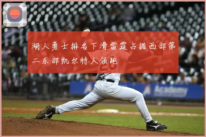 湖人勇士排名下滑雷霆占据西部第二东部凯尔特人领跑