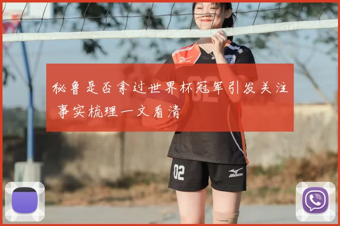秘鲁是否拿过世界杯冠军引发关注 事实梳理一文看清