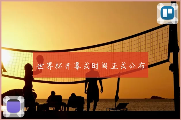 世界杯开幕式时间正式公布