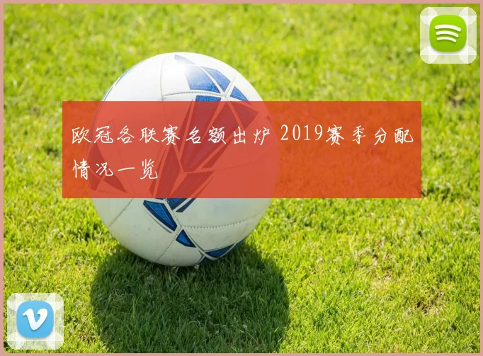 欧冠各联赛名额出炉 2019赛季分配情况一览