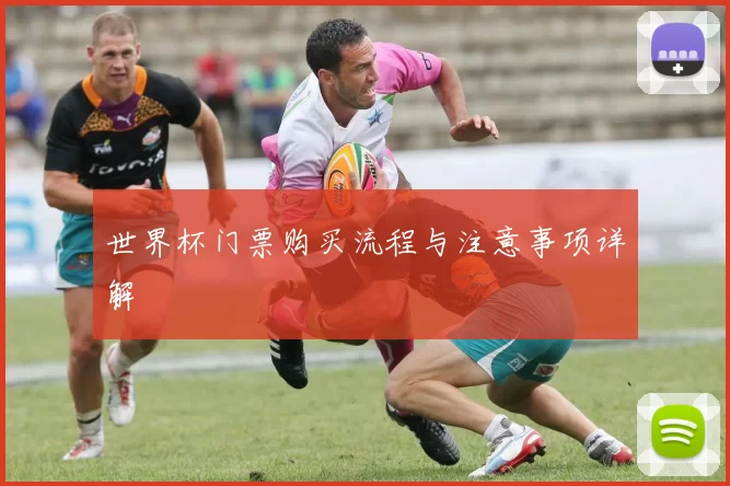 世界杯门票购买流程与注意事项详解