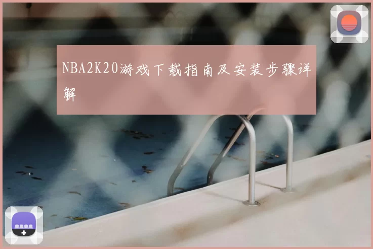 NBA2K20游戏下载指南及安装步骤详解