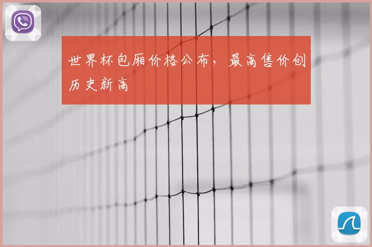 世界杯包厢价格公布,最高售价创历史新高