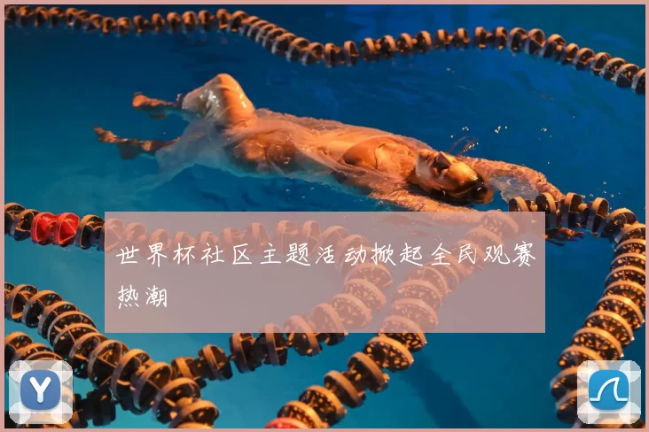 世界杯社区主题活动掀起全民观赛热潮