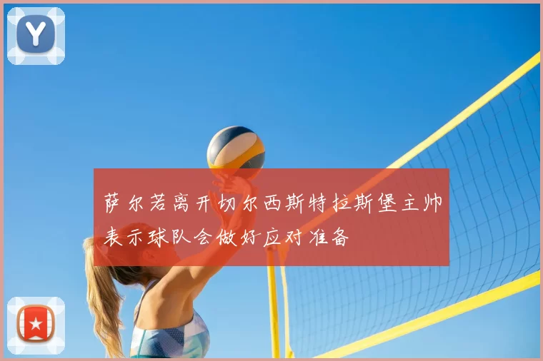 萨尔若离开切尔西斯特拉斯堡主帅表示球队会做好应对准备