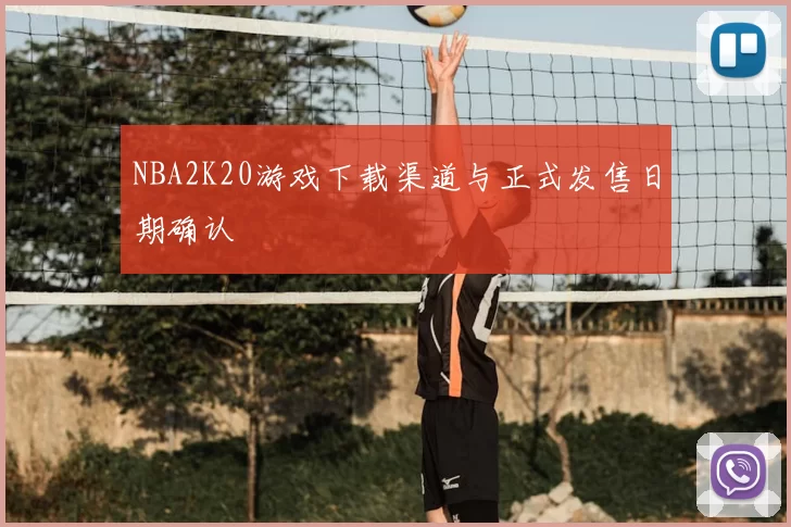 NBA2K20游戏下载渠道与正式发售日期确认