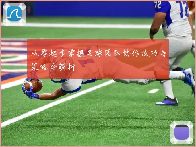 从零起步掌握足球团队协作技巧与策略全解析