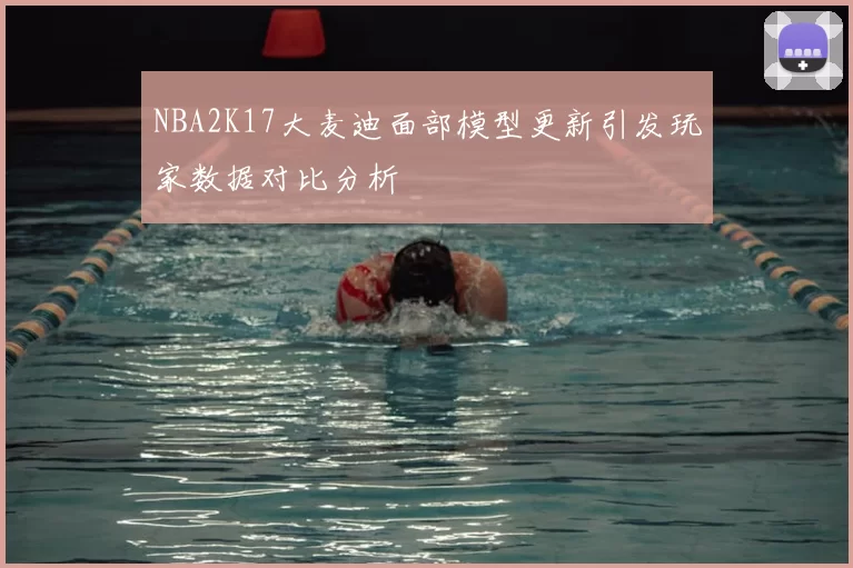 NBA2K17大麦迪面部模型更新引发玩家数据对比分析