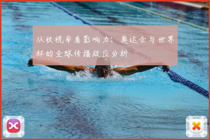 从收视率看影响力：奥运会与世界杯的全球传播效应分析