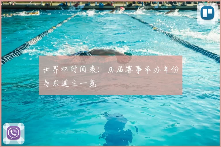 世界杯时间表:历届赛事举办年份与东道主一览