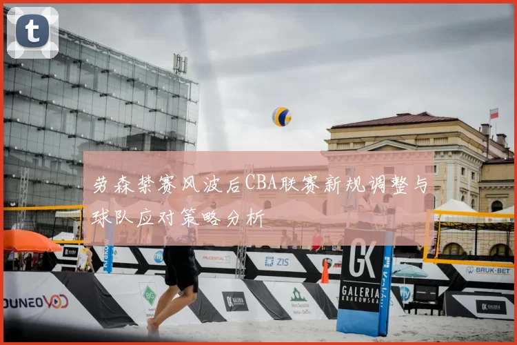 劳森禁赛风波后CBA联赛新规调整与球队应对策略分析