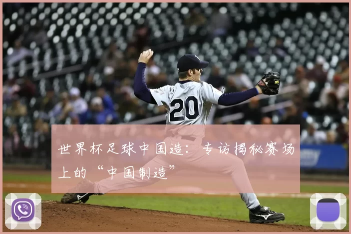 世界杯足球中国造:专访揭秘赛场上的“中国制造”