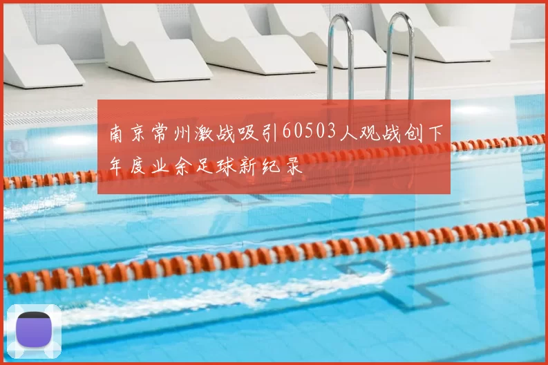 南京常州激战吸引60503人观战创下年度业余足球新纪录