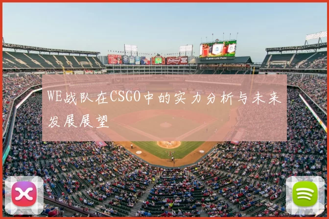WE战队在CSGO中的实力分析与未来发展展望