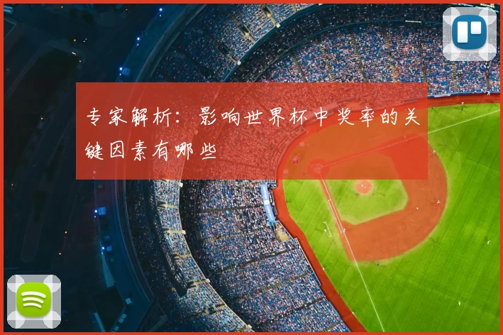 专家解析:影响世界杯中奖率的关键因素有哪些