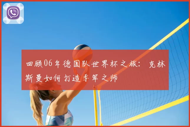 回顾06年德国队世界杯之旅:克林斯曼如何打造季军之师