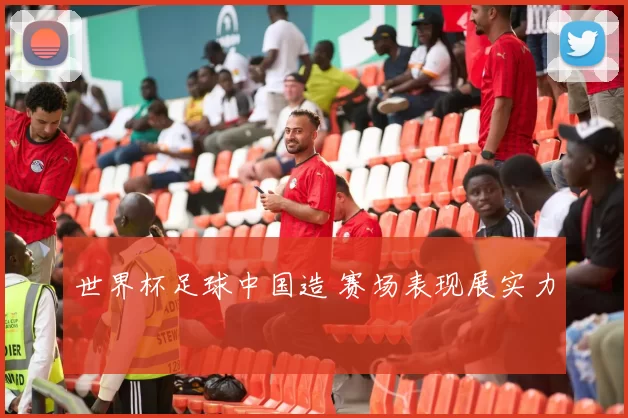 世界杯足球中国造 赛场表现展实力